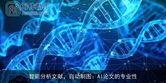 智能分析文献，自动制图：AI论文的专业性