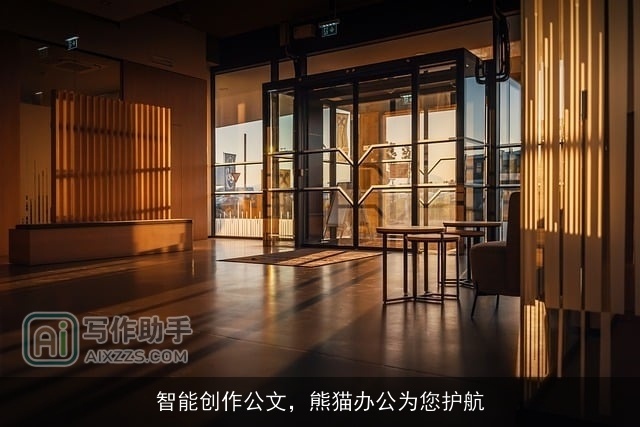 智能创作公文，熊猫办公为您护航