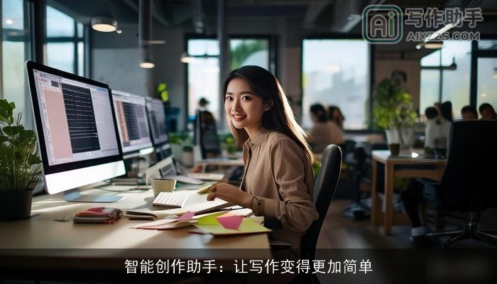 智能创作助手：让写作变得更加简单