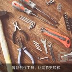 智能创作工具，让写作更轻松