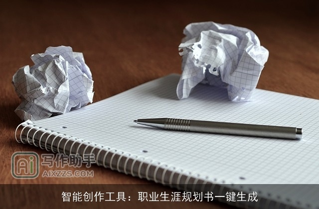 智能创作工具：职业生涯规划书一键生成