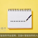 智能创作平台官网：百度AI智能创作的入口