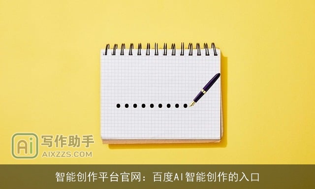 智能创作平台官网：百度AI智能创作的入口