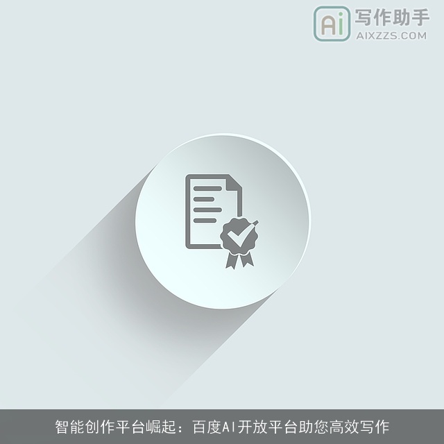 智能创作平台崛起：百度AI开放平台助您高效写作