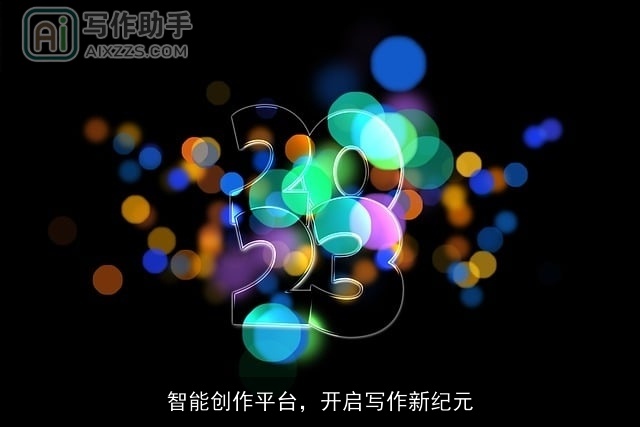 智能创作平台，开启写作新纪元