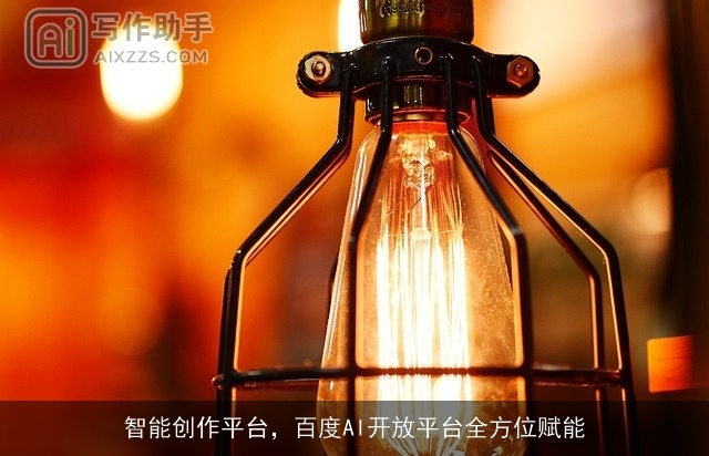 智能创作平台，百度AI开放平台全方位赋能