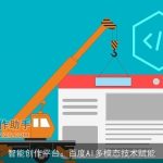 智能创作平台：百度AI多模态技术赋能