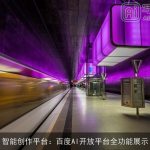 智能创作平台：百度AI开放平台全功能展示