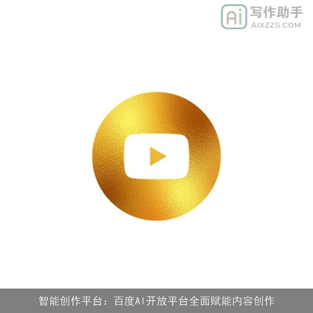 智能创作平台：百度AI开放平台全面赋能内容创作