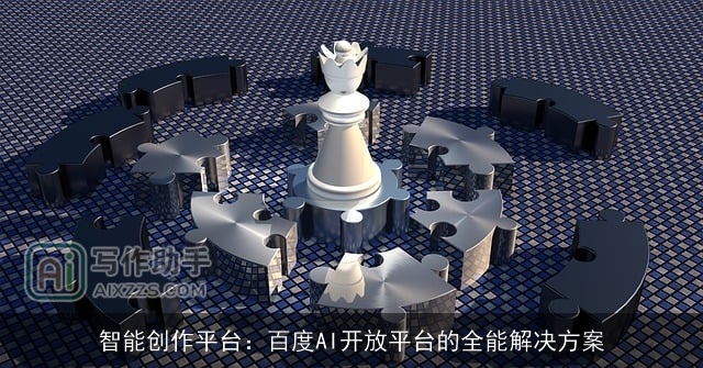 智能创作平台：百度AI开放平台的全能解决方案