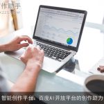智能创作平台：百度AI开放平台的创作助力