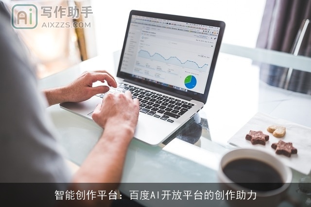 智能创作平台：百度AI开放平台的创作助力