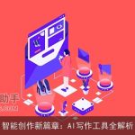 智能创作新篇章：AI写作工具全解析