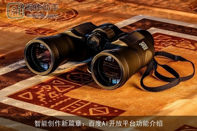 智能创作新篇章：百度AI开放平台功能介绍