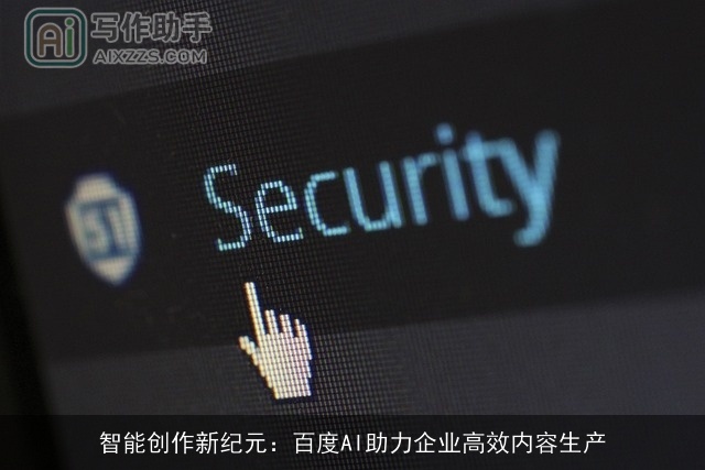 智能创作新纪元：百度AI助力企业高效内容生产