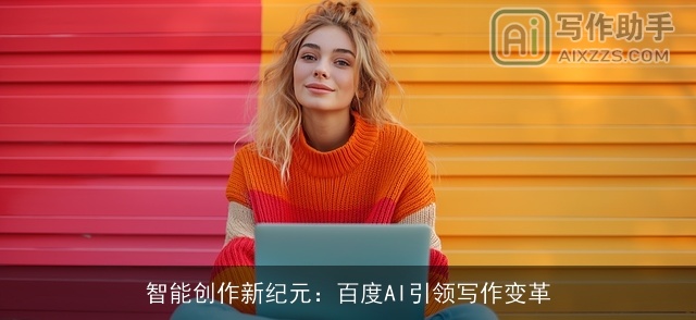 智能创作新纪元：百度AI引领写作变革