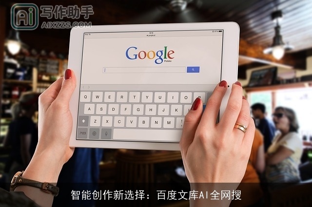 智能创作新选择：百度文库AI全网搜