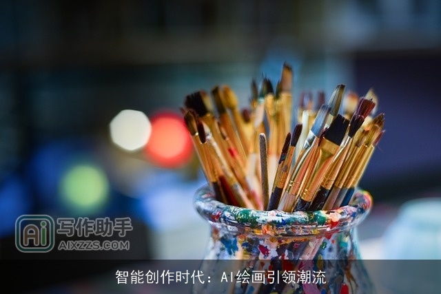 智能创作时代：AI绘画引领潮流