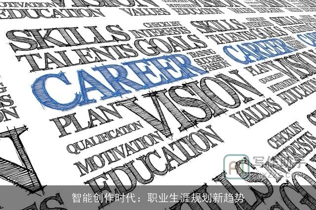 智能创作时代：职业生涯规划新趋势