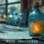 智能创作，百度AI让写作更简单