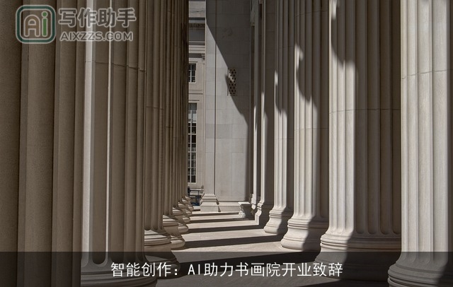 智能创作：AI助力书画院开业致辞