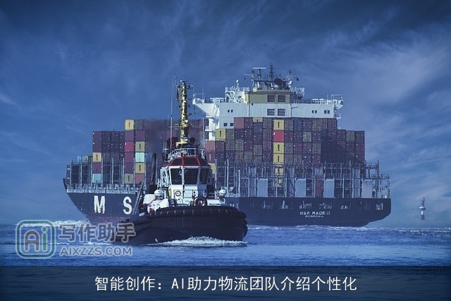 智能创作：AI助力物流团队介绍个性化