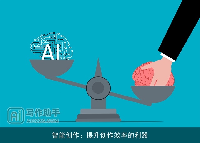 智能创作：提升创作效率的利器