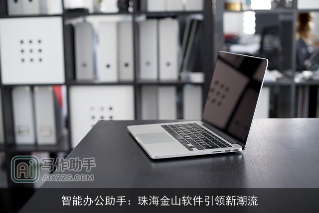 智能办公助手：珠海金山软件引领新潮流