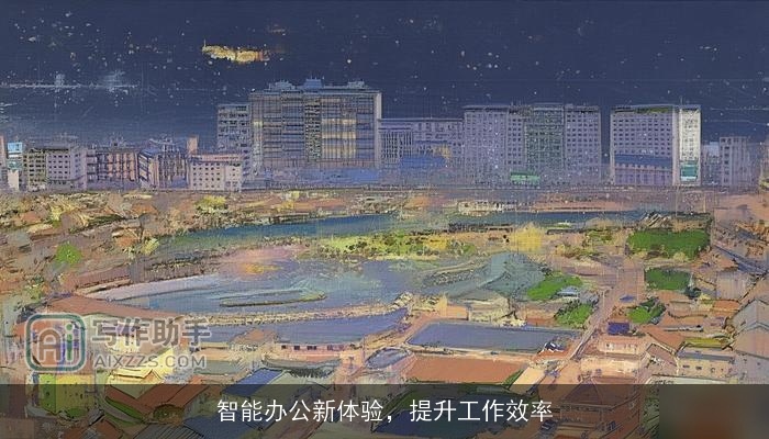 智能办公新体验，提升工作效率