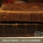 智能办公新体验：AI助手支持拍图解答