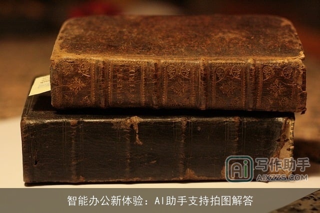 智能办公新体验：AI助手支持拍图解答