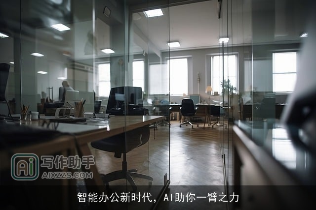 智能办公新时代，AI助你一臂之力