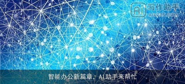智能办公新篇章，AI助手来帮忙