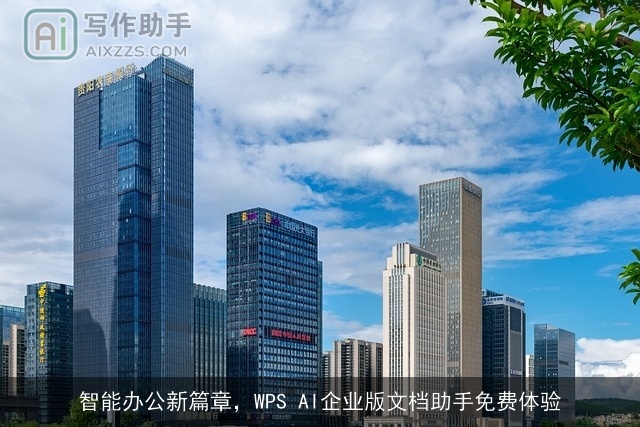 智能办公新篇章，WPS AI企业版文档助手免费体验