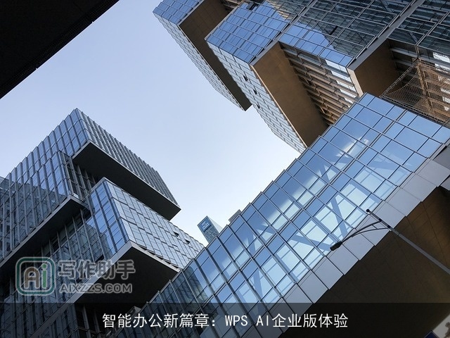 智能办公新篇章：WPS AI企业版体验