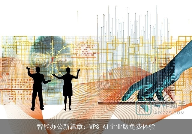 智能办公新篇章：WPS AI企业版免费体验