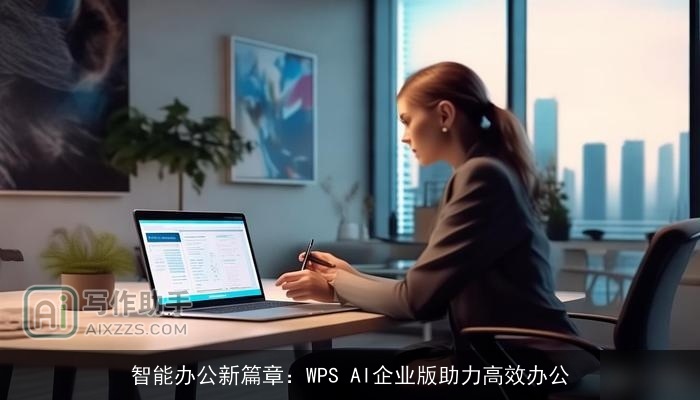 智能办公新篇章：WPS AI企业版助力高效办公