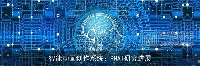 智能动画创作系统：PNAI研究进展