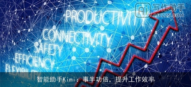 智能助手Kimi：事半功倍，提升工作效率
