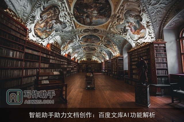 智能助手助力文档创作：百度文库AI功能解析