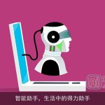 智能助手，生活中的得力助手