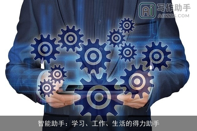 智能助手：学习、工作、生活的得力助手