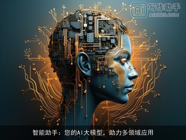 智能助手：您的AI大模型，助力多领域应用