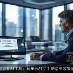 智能化BI工具：阿里云AI助手助您高效决策