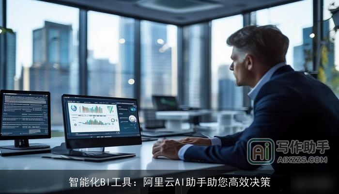 智能化BI工具：阿里云AI助手助您高效决策