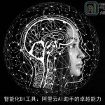 智能化BI工具：阿里云AI助手的卓越能力