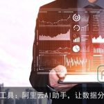 智能化BI工具：阿里云AI助手，让数据分析更简单