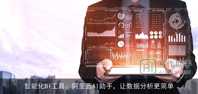 智能化BI工具：阿里云AI助手，让数据分析更简单