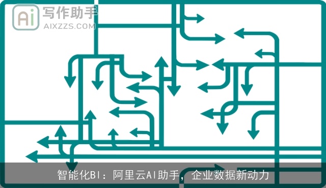 智能化BI：阿里云AI助手，企业数据新动力