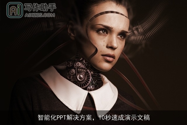 智能化PPT解决方案，10秒速成演示文稿